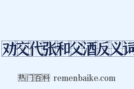 劝交代张和父酒反义词是什么意思的图片